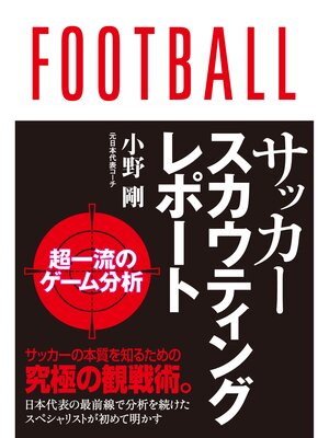 cover image of サッカースカウティングレポート 超一流の分析